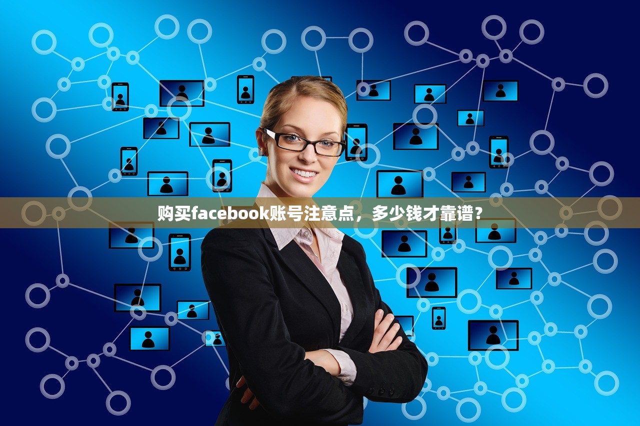 购买facebook账号注意点，多少钱才靠谱？