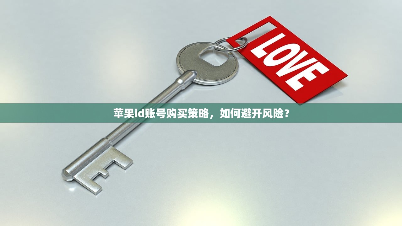 苹果id账号购买策略,如何避开风险?