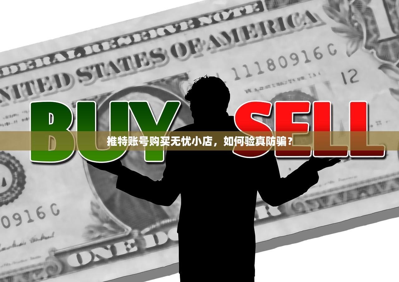 推特账号购买无忧小店,如何验真防骗?