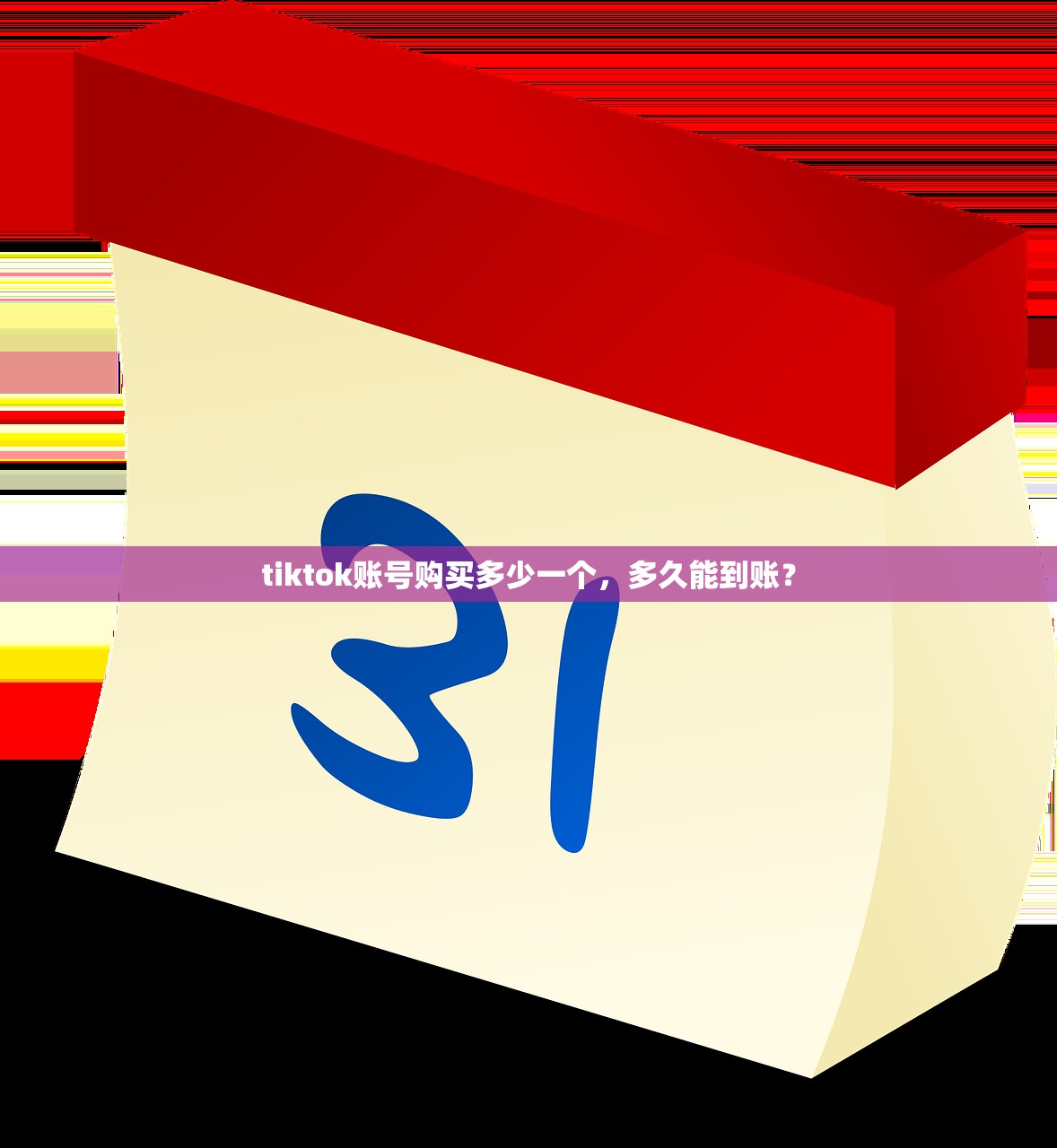 tiktok账号购买多少一个，多久能到账？