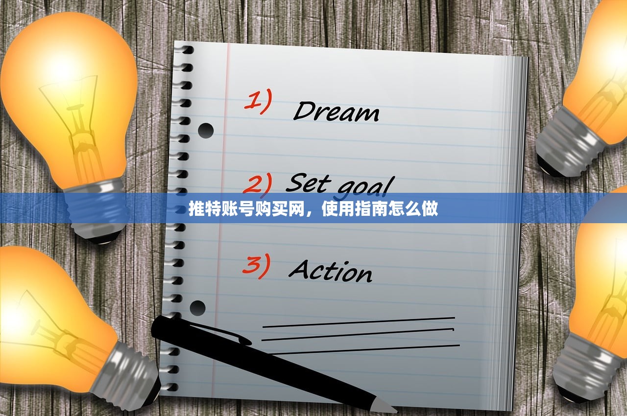 推特账号购买网,使用指南怎么做