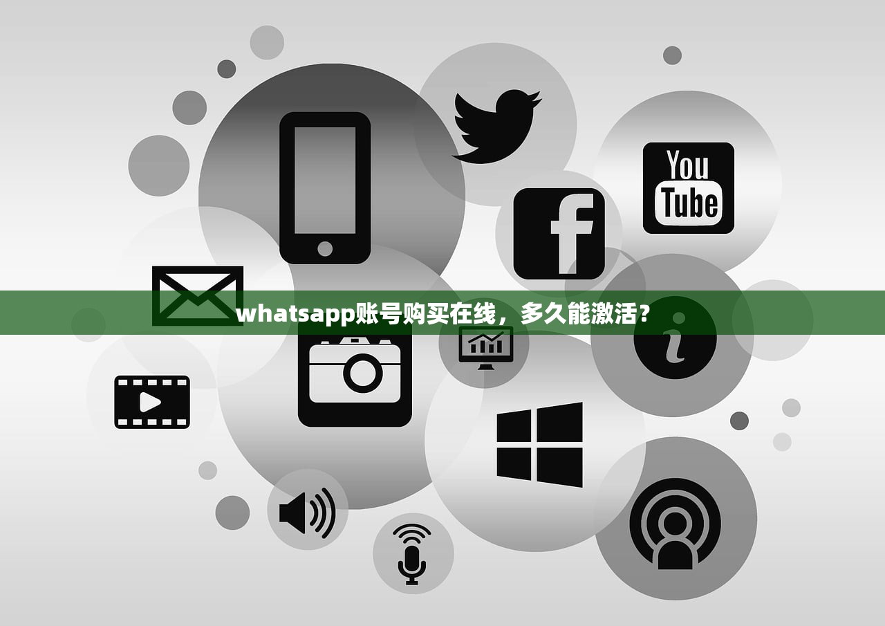 whatsapp账号购买在线,多久能激活?