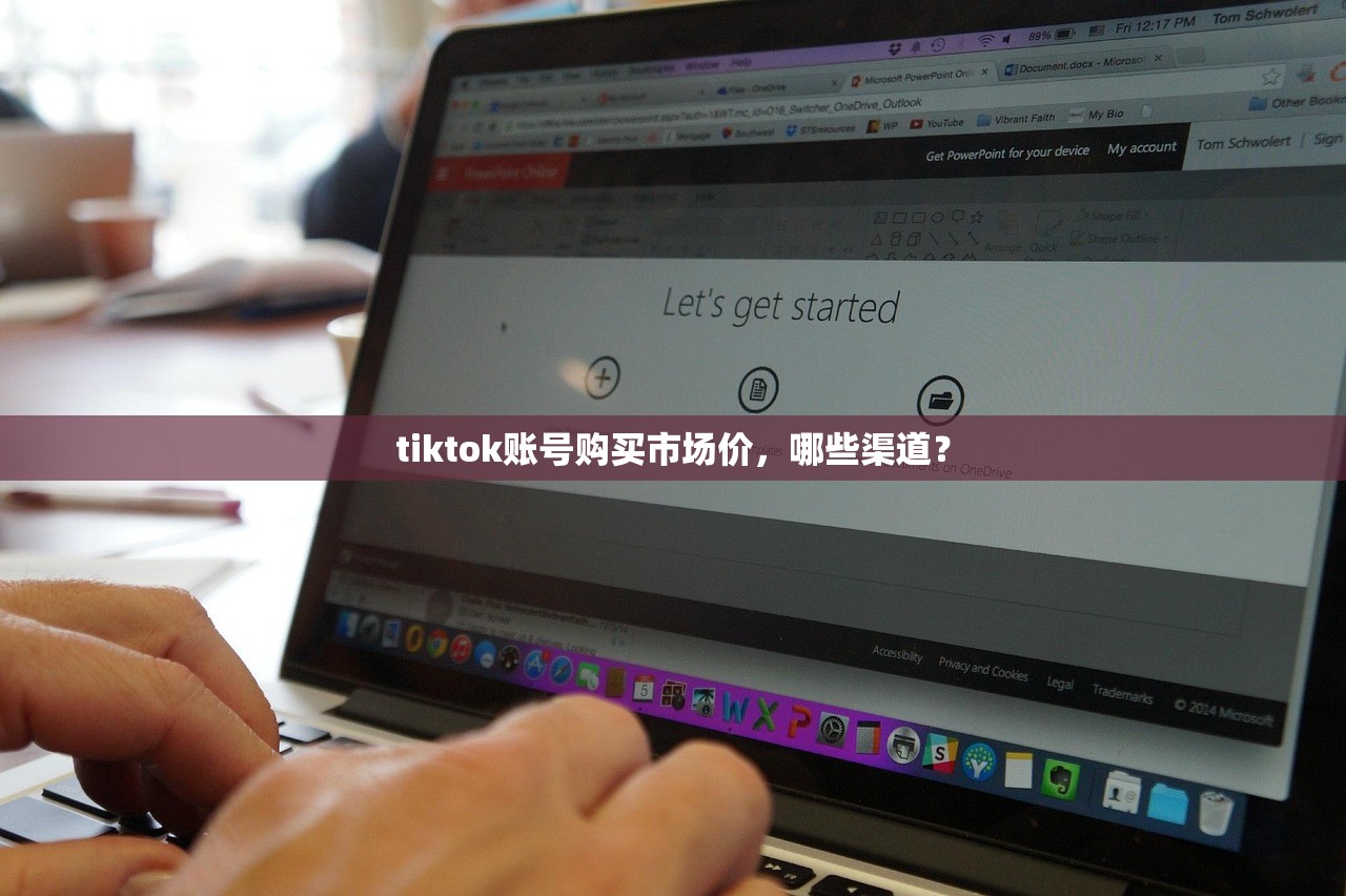 tiktok账号购买市场价,哪些渠道?
