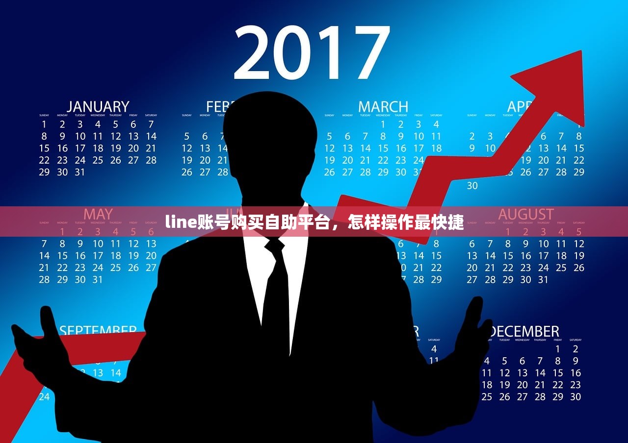 line账号购买自助平台,怎样操作最快捷