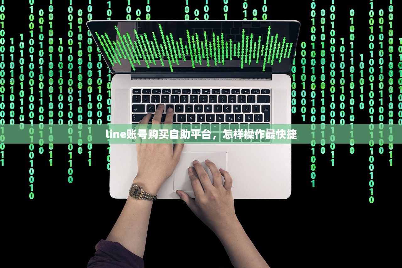 line账号购买自助平台,怎样操作最快捷