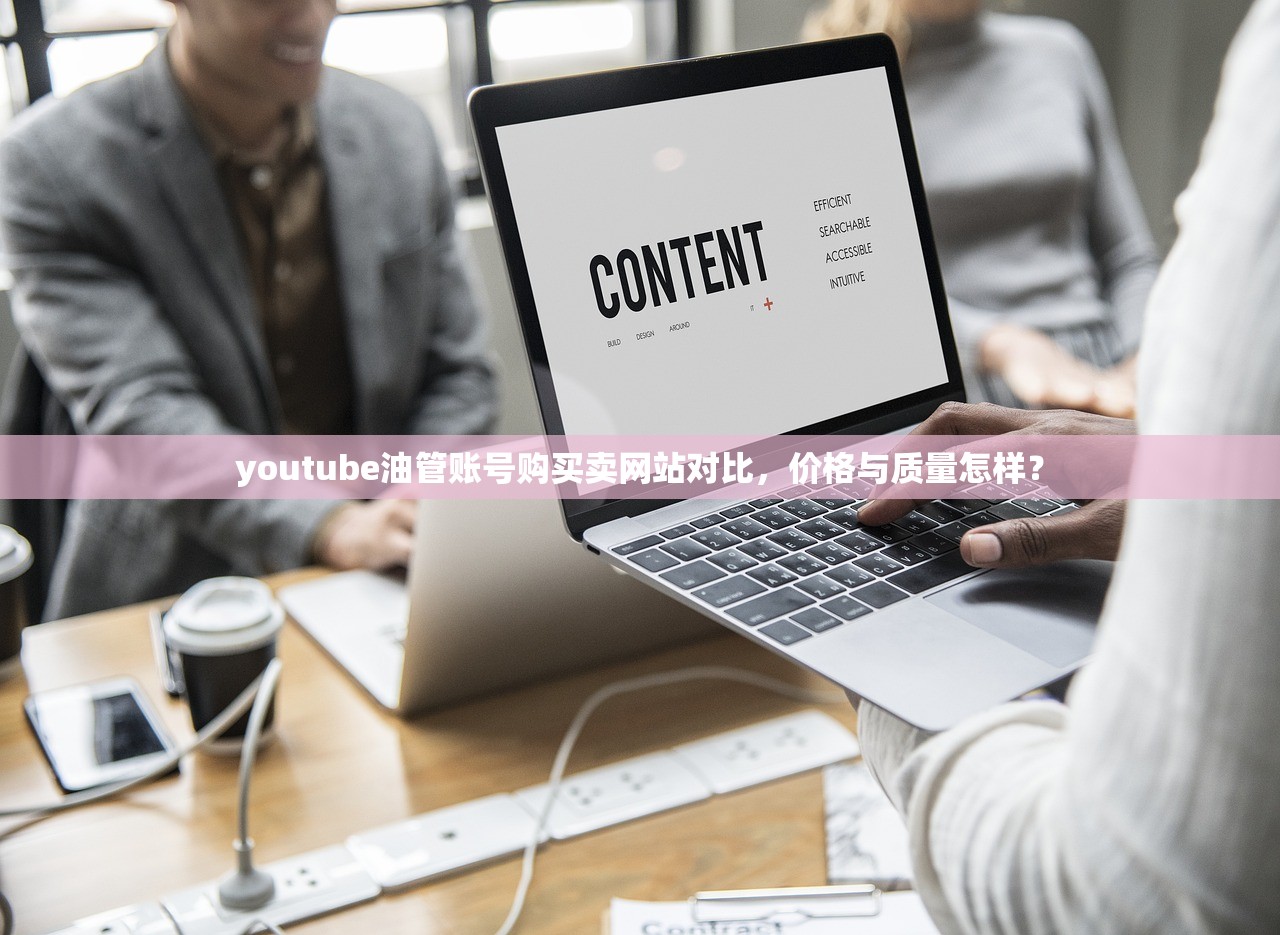 youtube油管账号购买卖网站对比，价格与质量怎样？