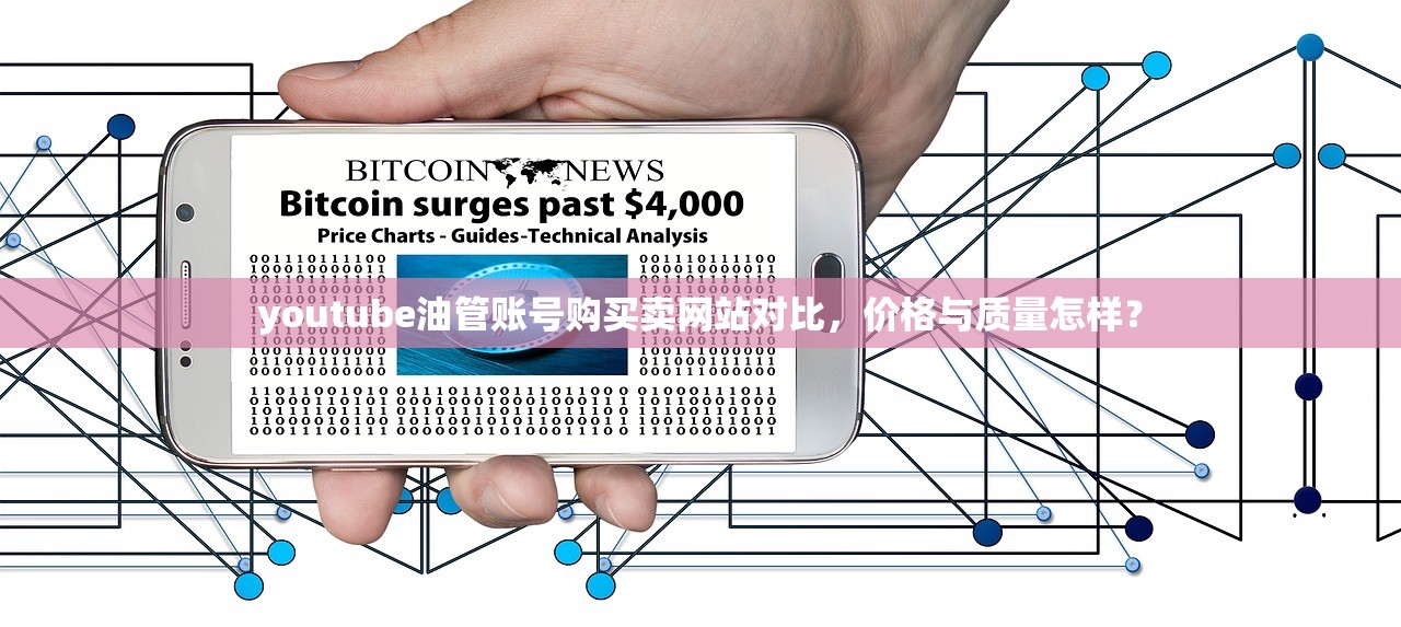 youtube油管账号购买卖网站对比,价格与质量怎样?