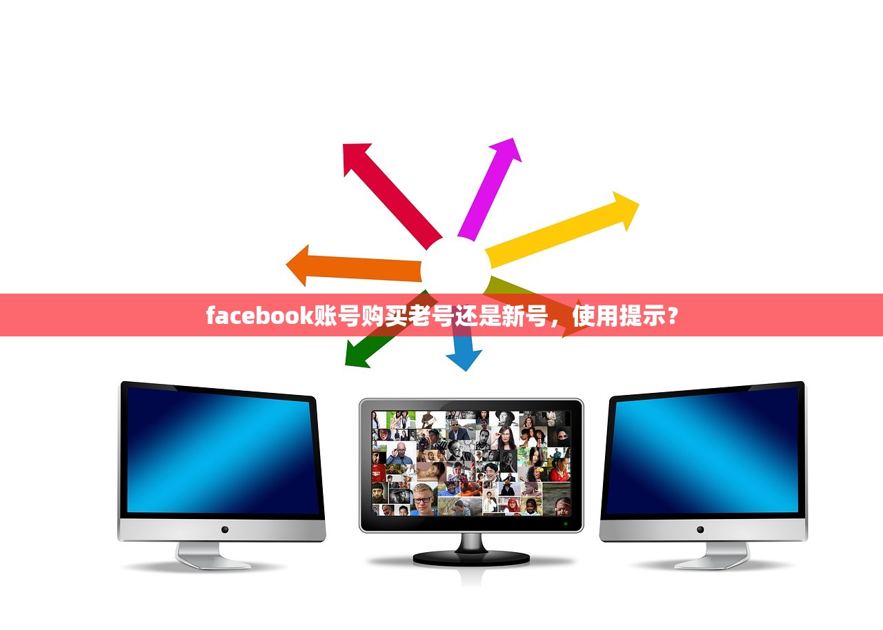 facebook账号购买老号还是新号，使用提示？