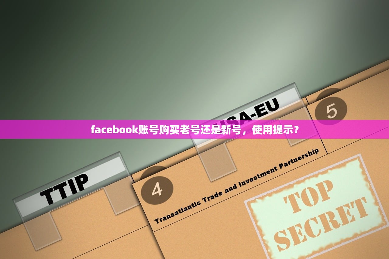 facebook账号购买老号还是新号,使用提示?