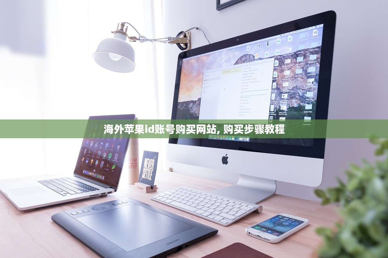 海外苹果id账号购买网站, 购买步骤教程