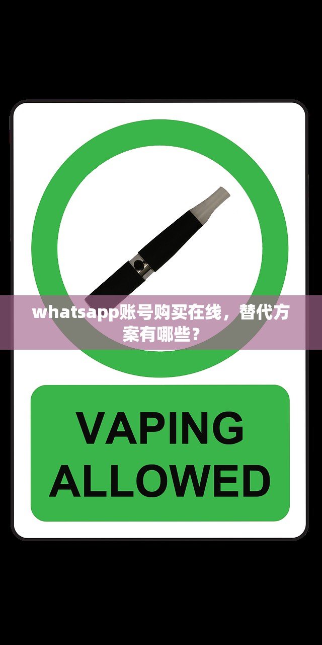whatsapp账号购买在线,替代方案有哪些?