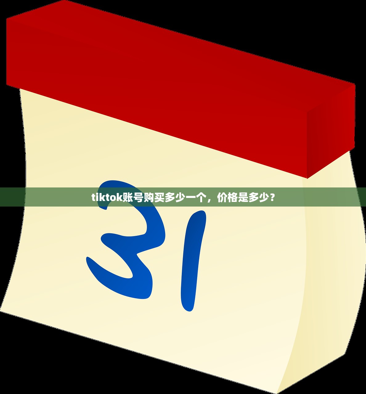 tiktok账号购买多少一个,价格是多少?