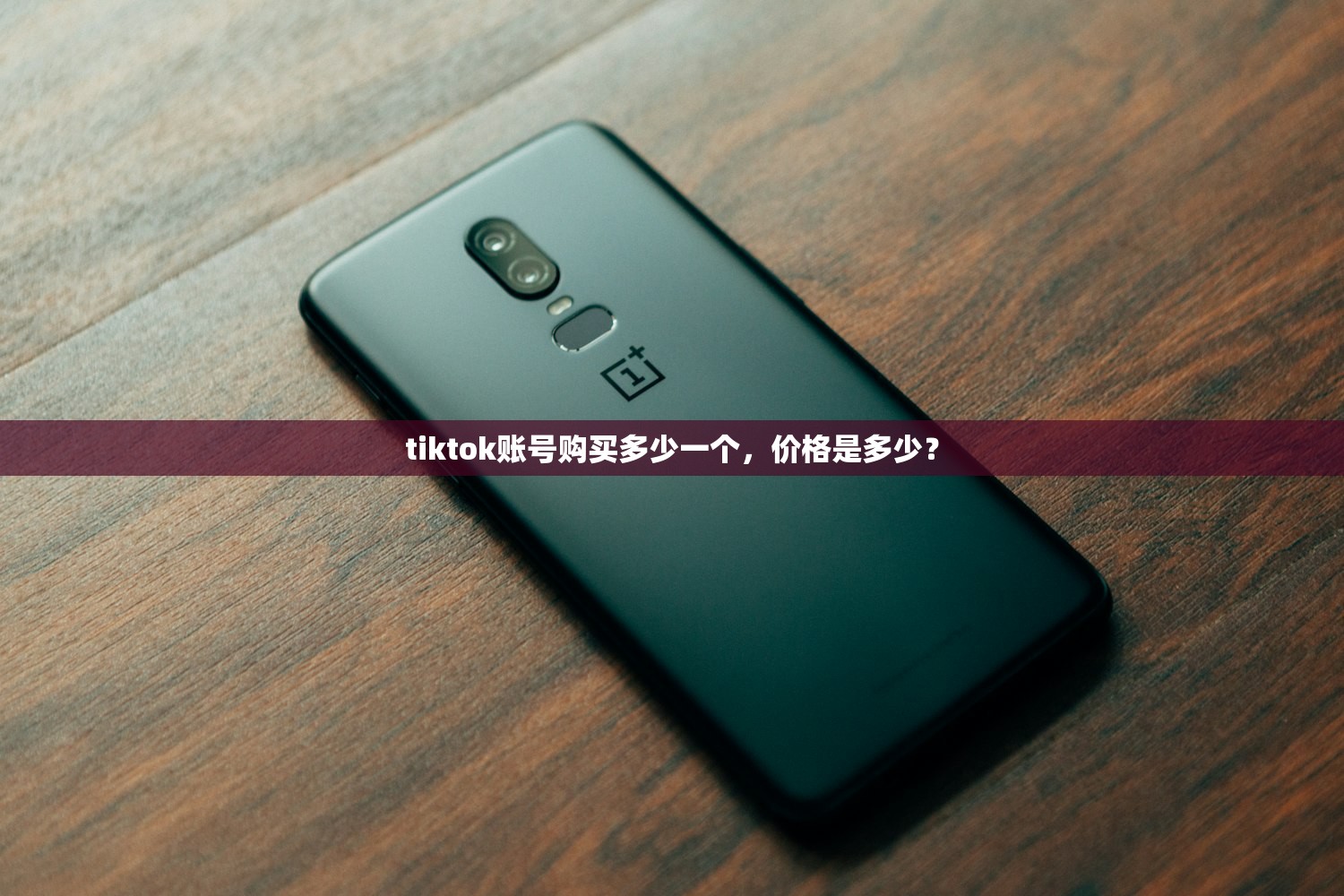 tiktok账号购买多少一个,价格是多少?