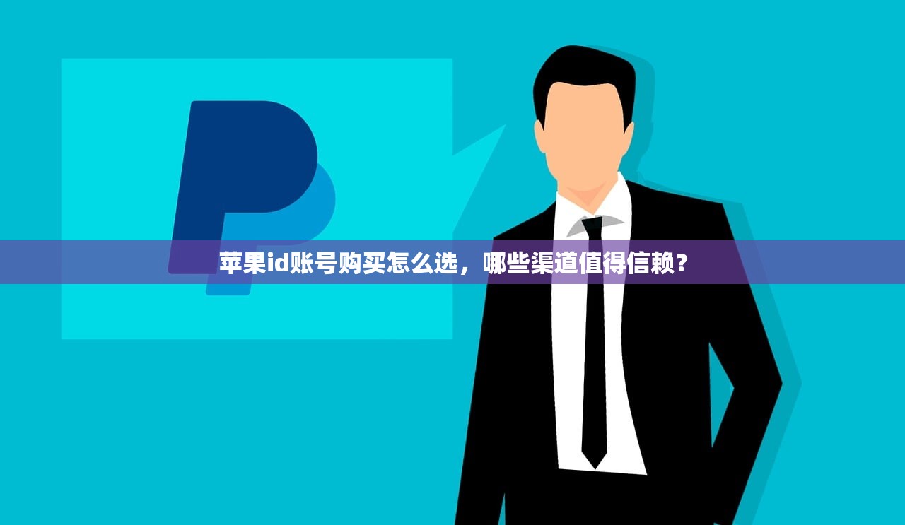 苹果id账号购买怎么选,哪些渠道值得信赖?