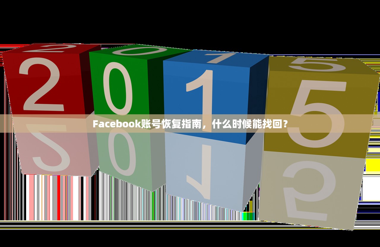 Facebook账号恢复指南,什么时候能找回?
