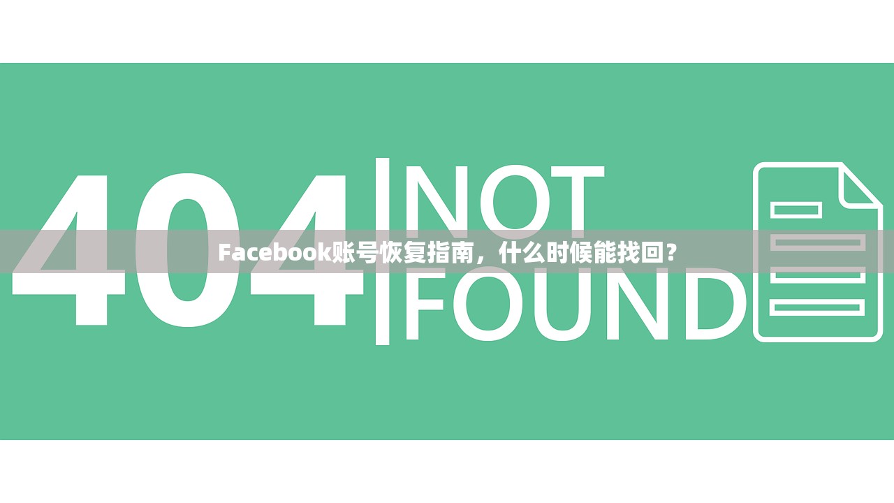 Facebook账号恢复指南,什么时候能找回?
