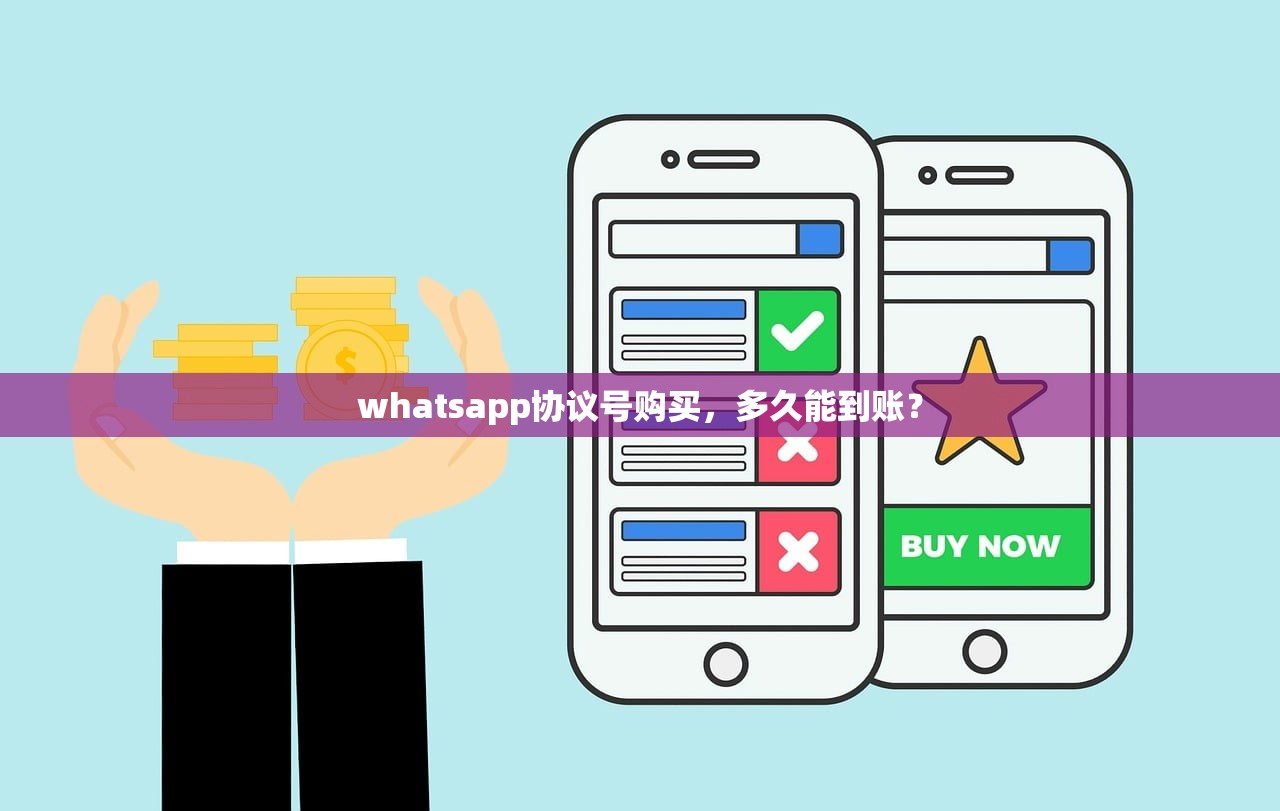 whatsapp协议号购买,多久能到账?