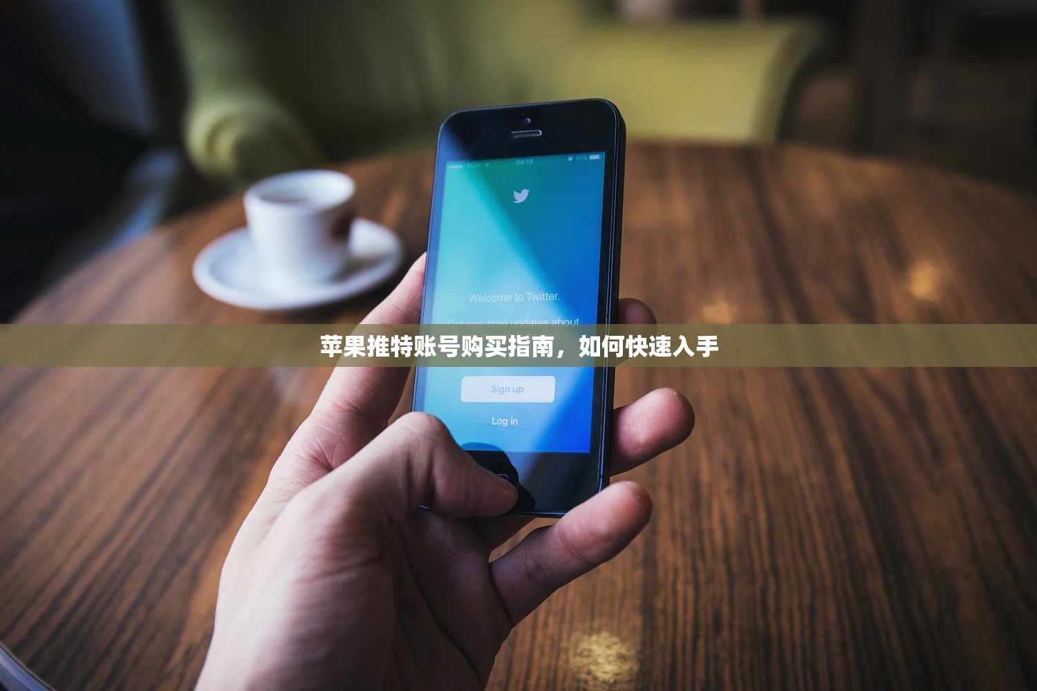 苹果推特账号购买指南,如何快速入手
