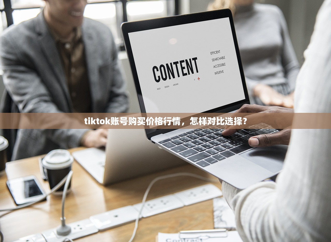 tiktok账号购买价格行情,怎样对比选择?