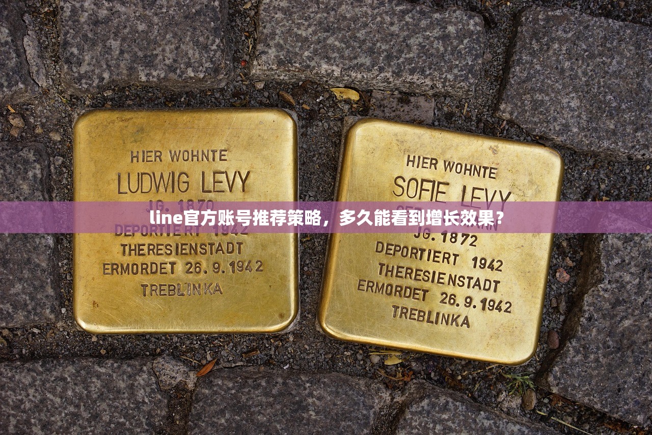 line官方账号推荐策略,多久能看到增长效果?