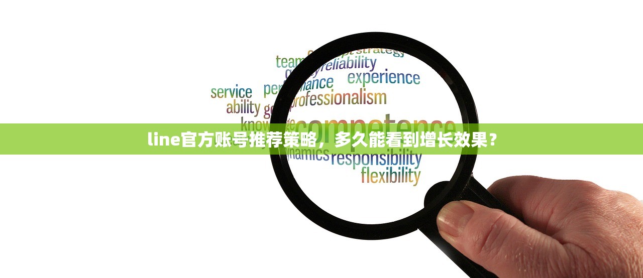 line官方账号推荐策略,多久能看到增长效果?