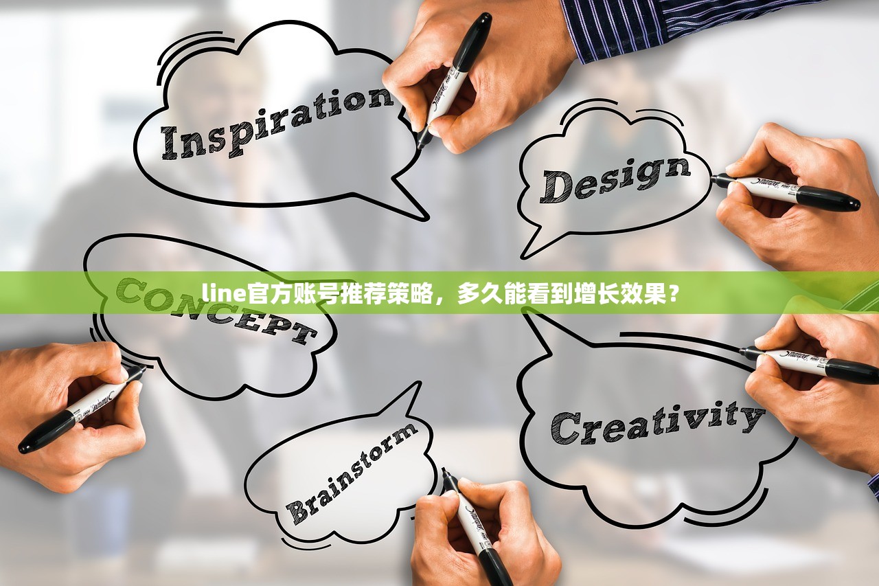 line官方账号推荐策略,多久能看到增长效果?