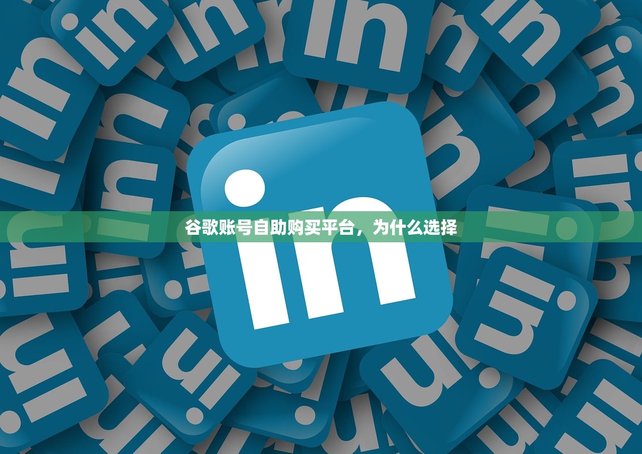 谷歌账号自助购买平台,为什么选择