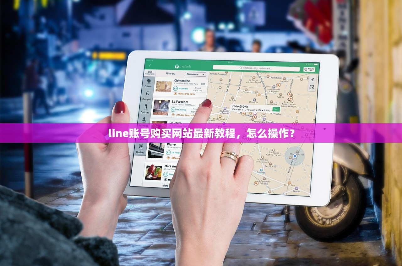 line账号购买网站最新教程,怎么操作?