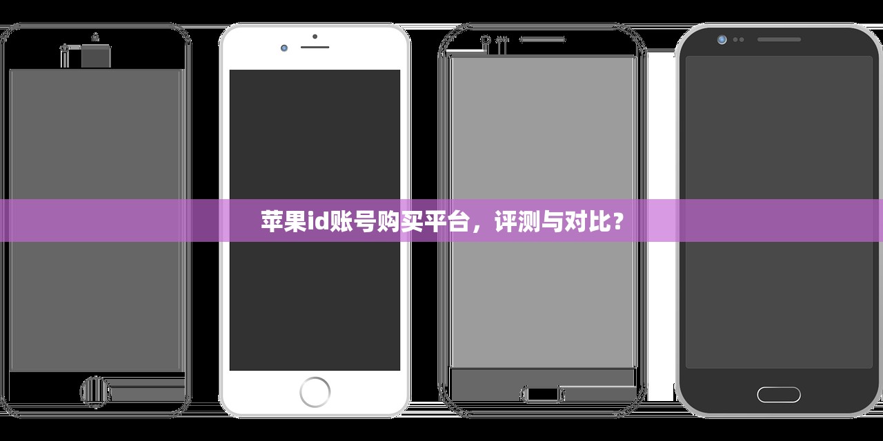 苹果id账号购买平台，评测与对比？
