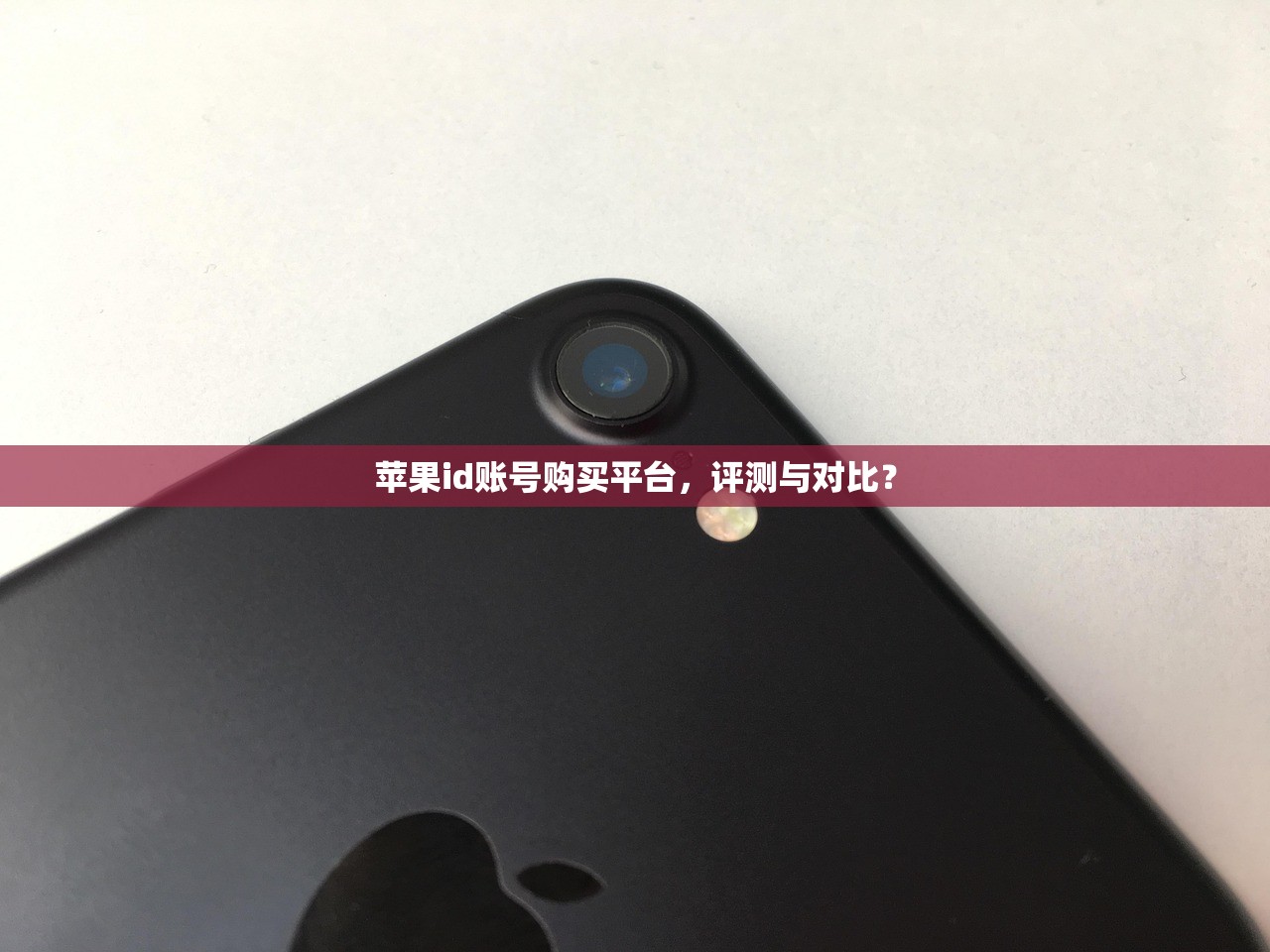 苹果id账号购买平台,评测与对比?