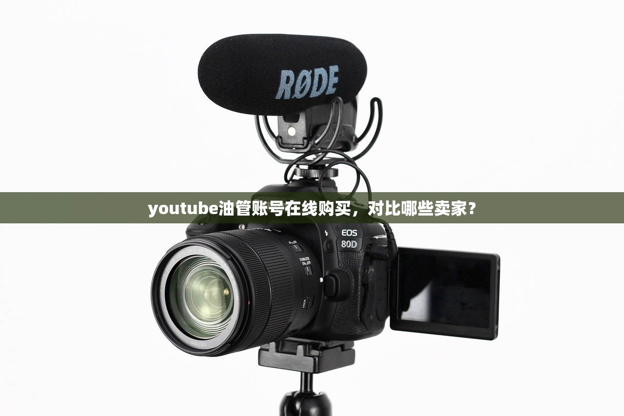 youtube油管账号在线购买,对比哪些卖家?