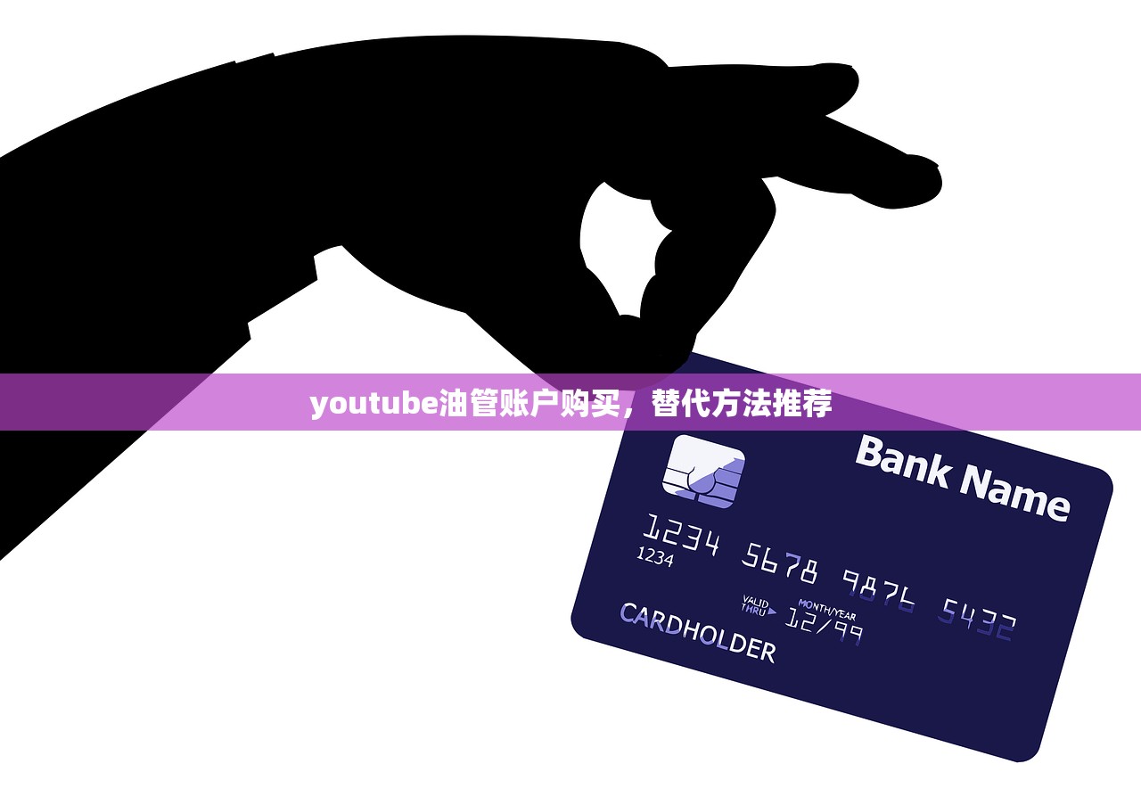 youtube油管账户购买,替代方法推荐