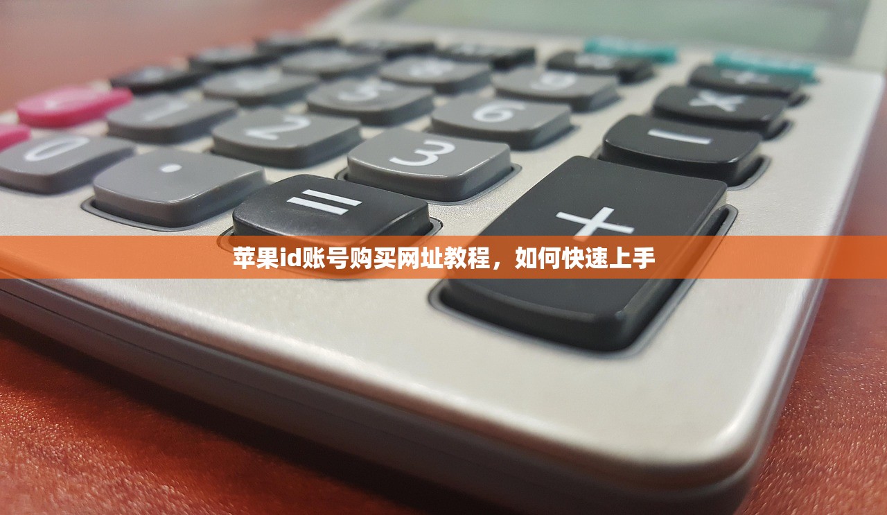 苹果id账号购买网址教程,如何快速上手