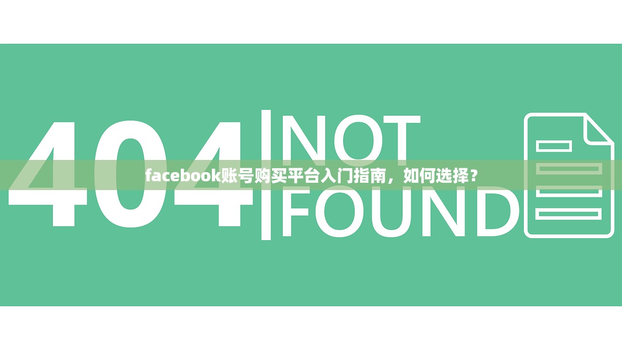 facebook账号购买平台入门指南,如何选择?