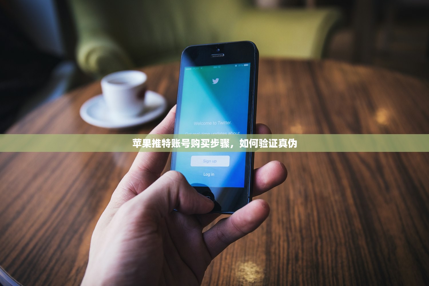 苹果推特账号购买步骤,如何验证真伪