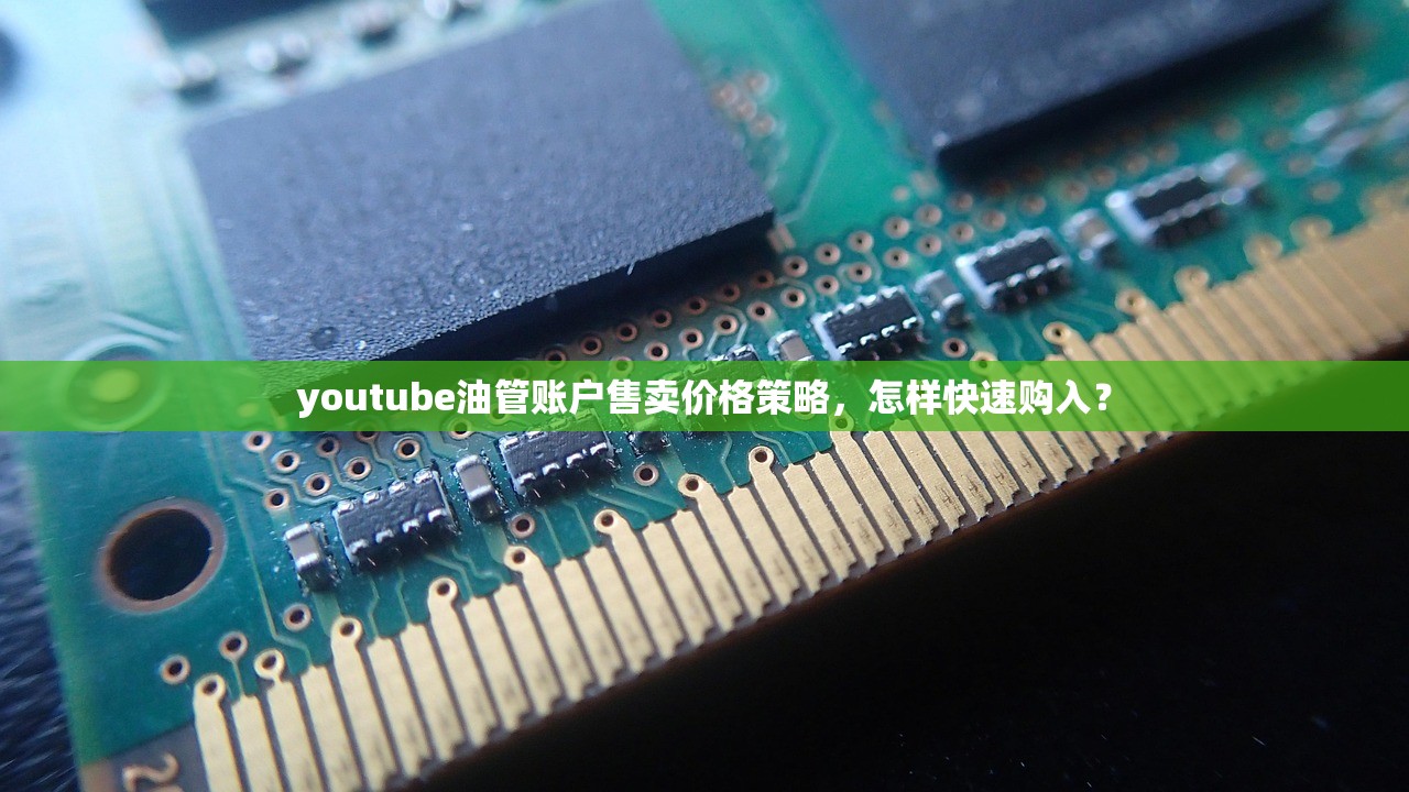 youtube油管账户售卖价格策略,怎样快速购入?