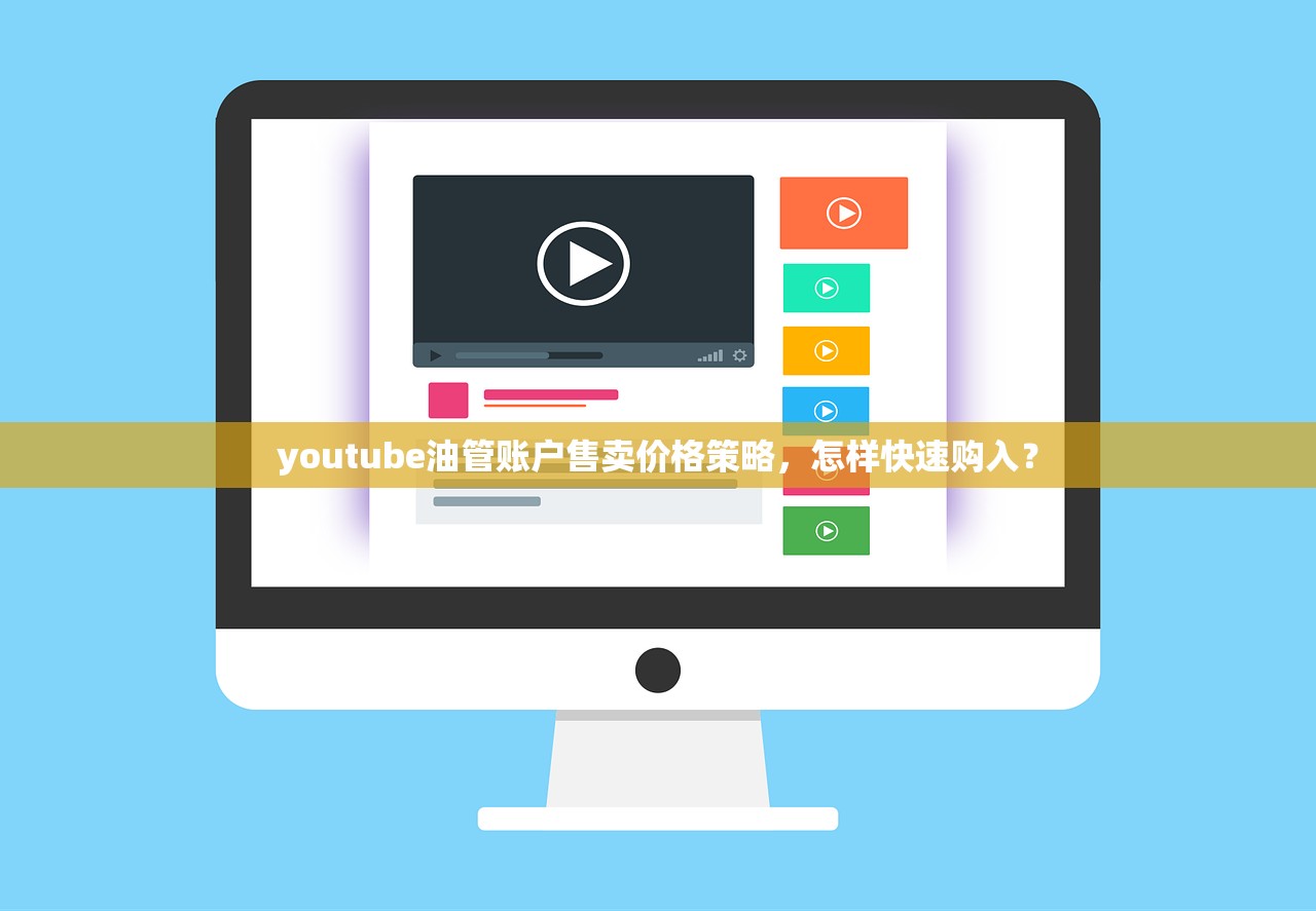 youtube油管账户售卖价格策略,怎样快速购入?