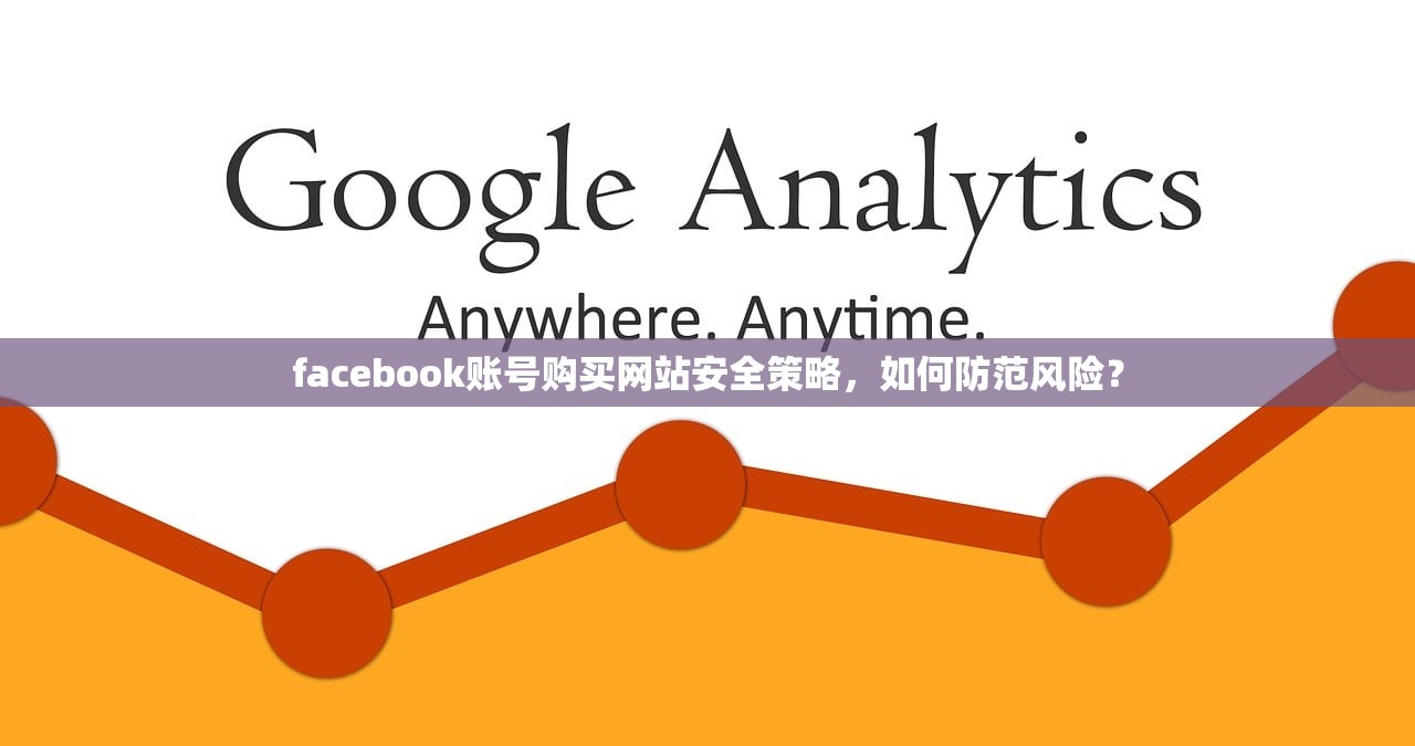 facebook账号购买网站安全策略,如何防范风险?