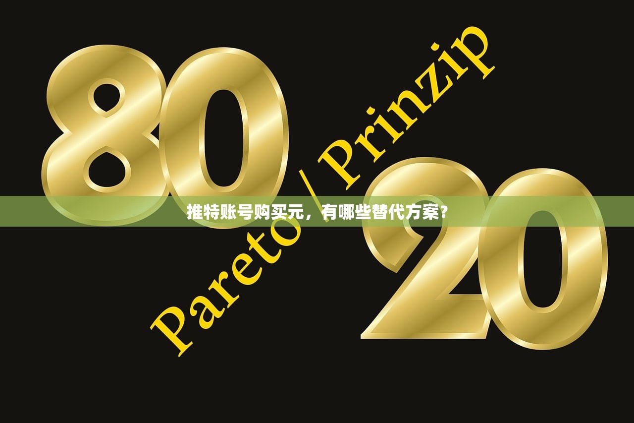 推特账号购买元,有哪些替代方案?