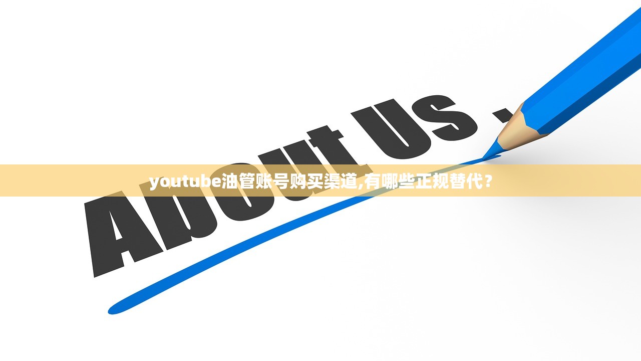 youtube油管账号购买渠道,有哪些正规替代？