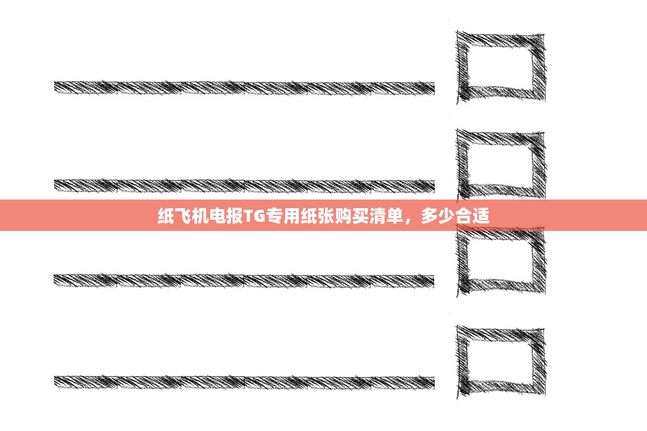 纸飞机电报TG专用纸张购买清单，多少合适