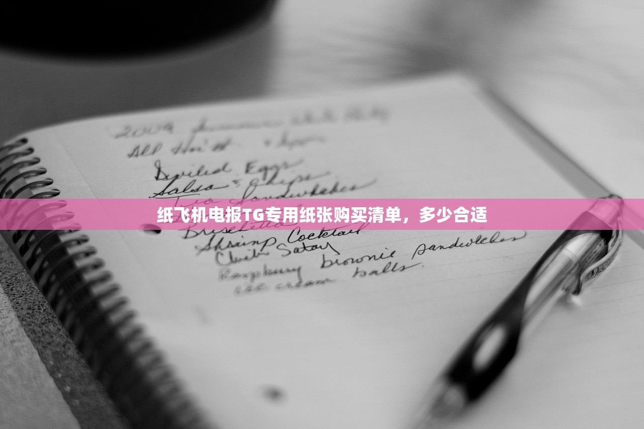 纸飞机电报TG专用纸张购买清单,多少合适