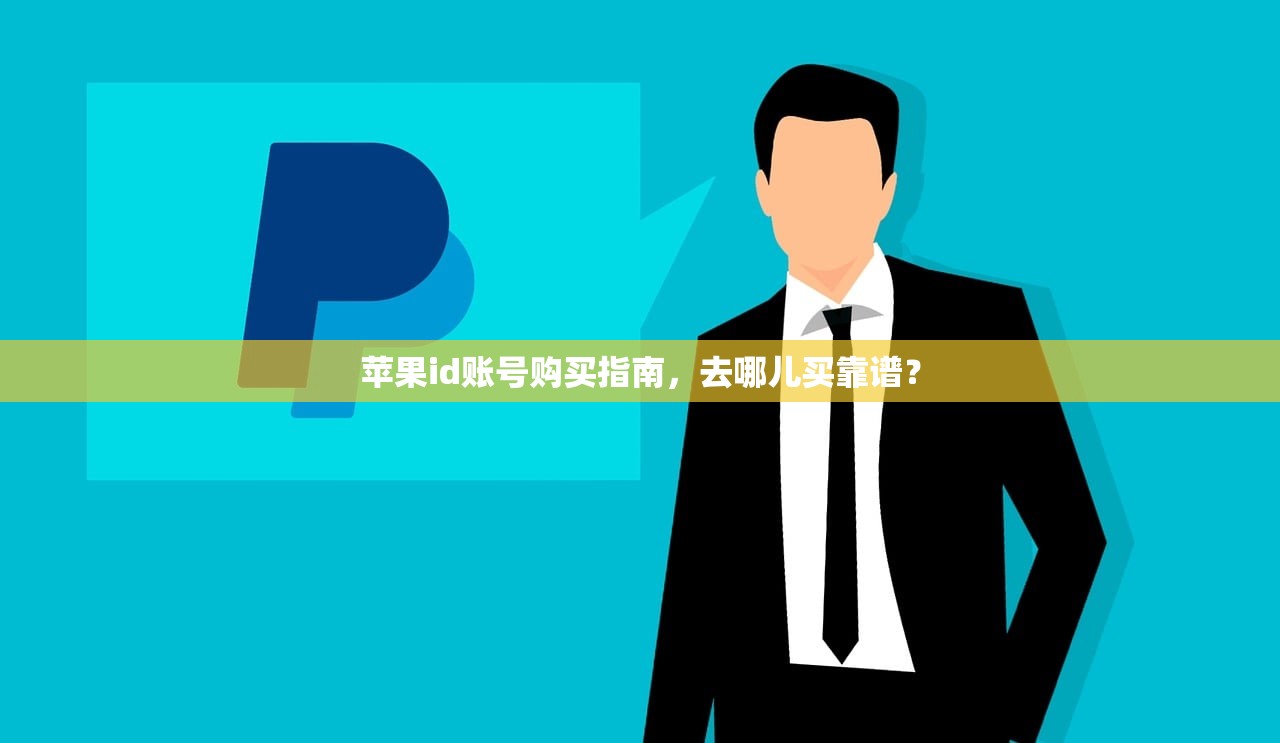 苹果id账号购买指南,去哪儿买靠谱?