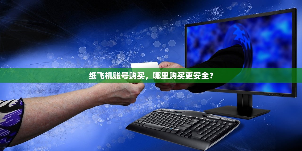 纸飞机账号购买,哪里购买更安全?