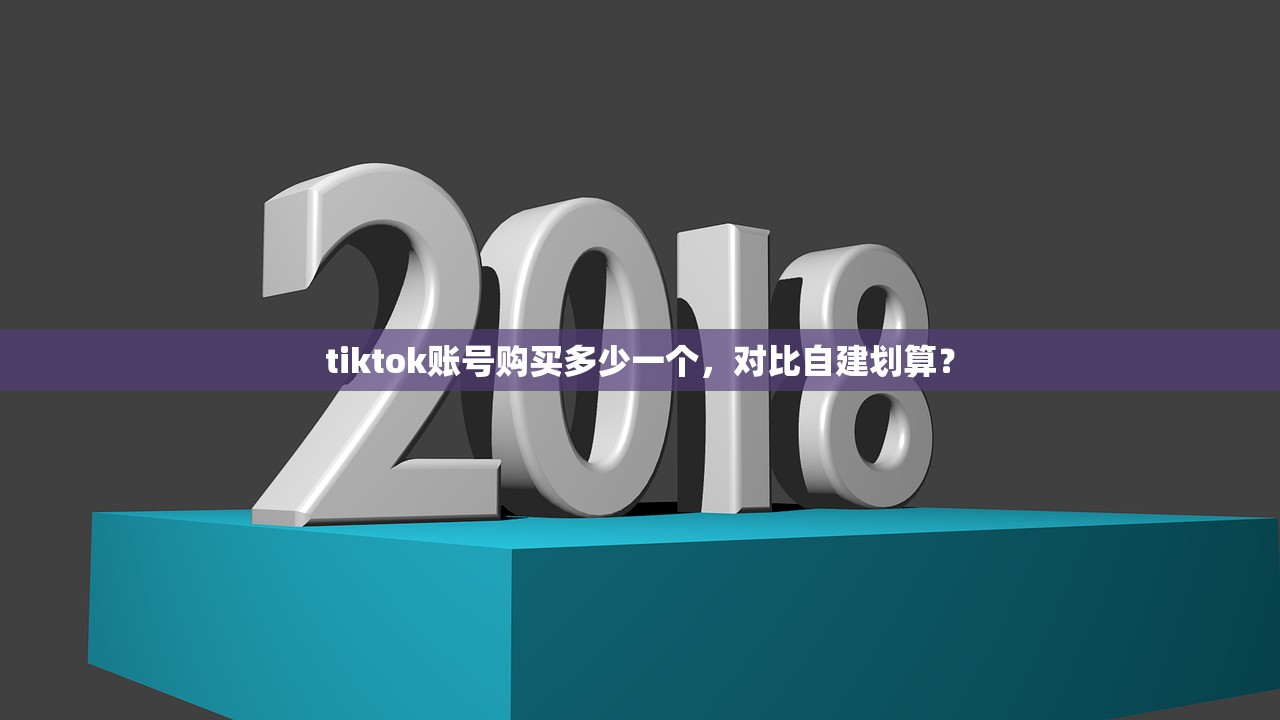 tiktok账号购买多少一个,对比自建划算?