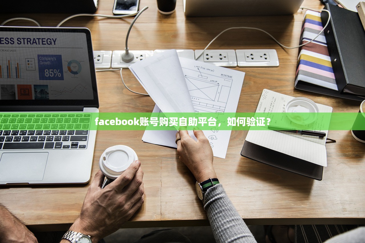 facebook账号购买自助平台，如何验证？