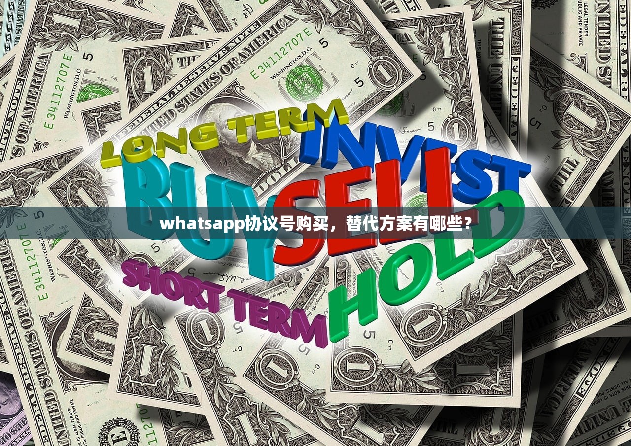 whatsapp协议号购买,替代方案有哪些?
