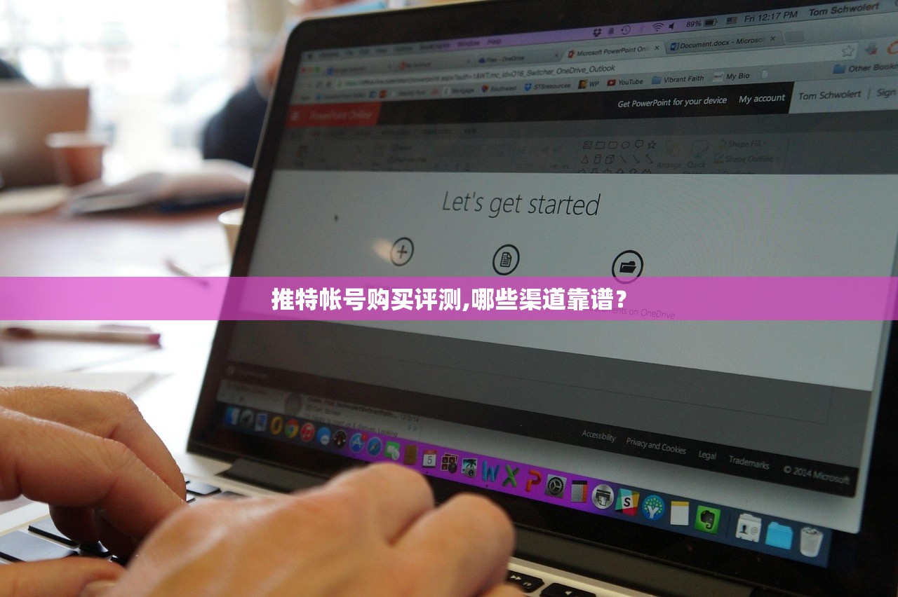 推特帐号购买评测,哪些渠道靠谱?
