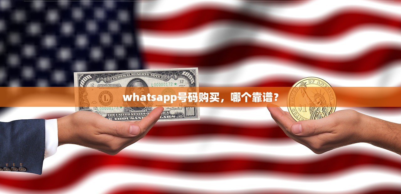 whatsapp号码购买,哪个靠谱?