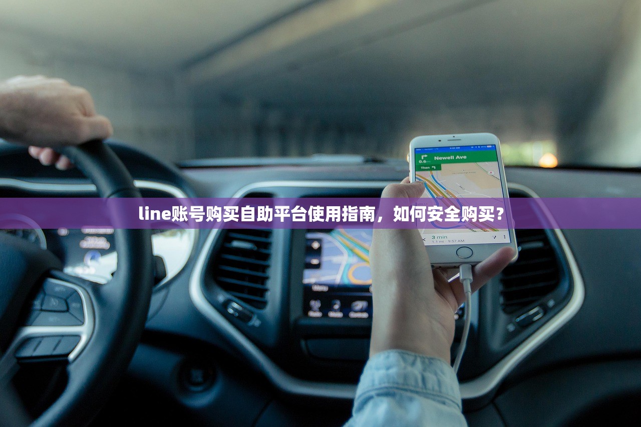 line账号购买自助平台使用指南，如何安全购买？